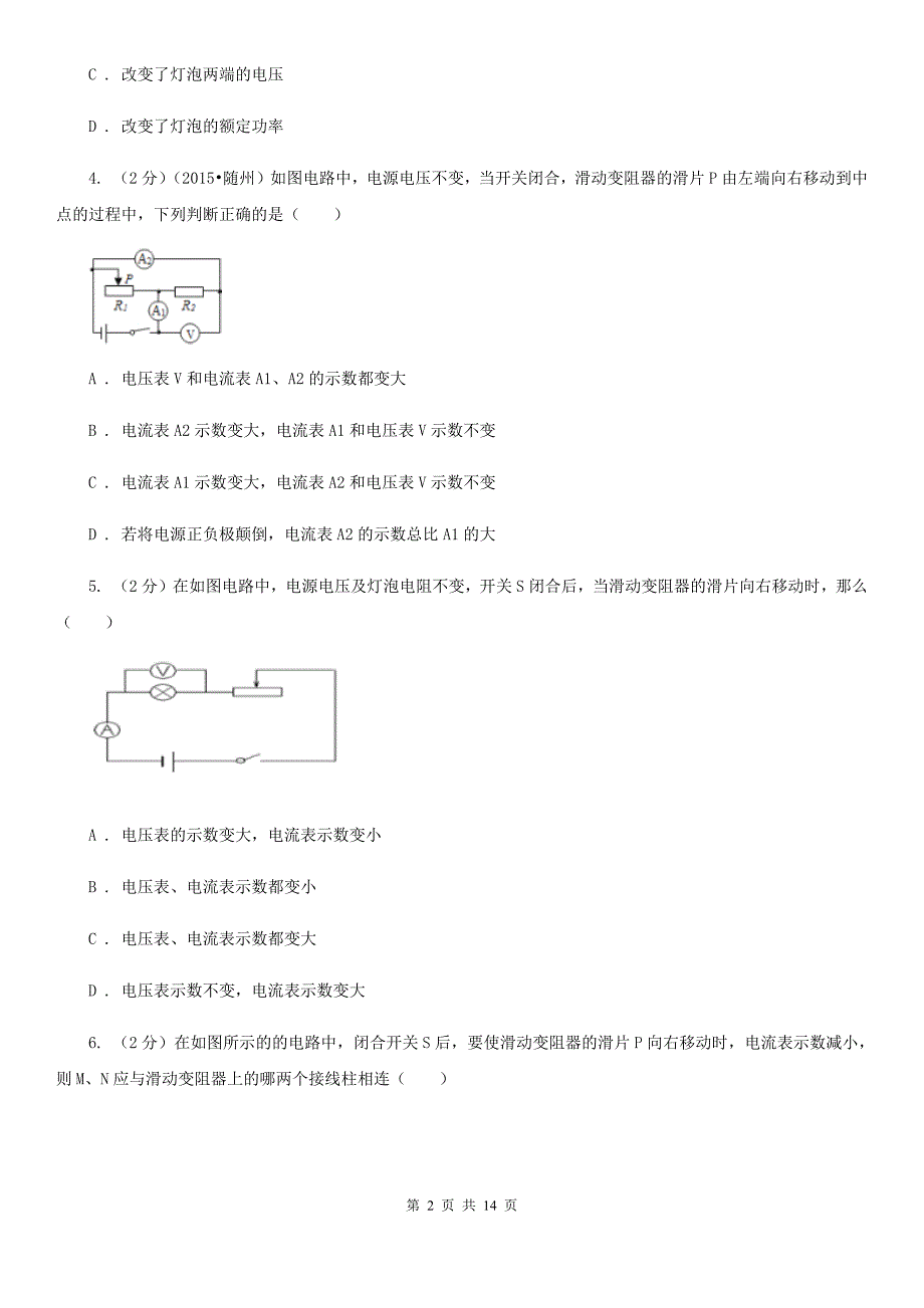 北师大版九年级物理第16章第4节变阻器同步练习.doc_第2页