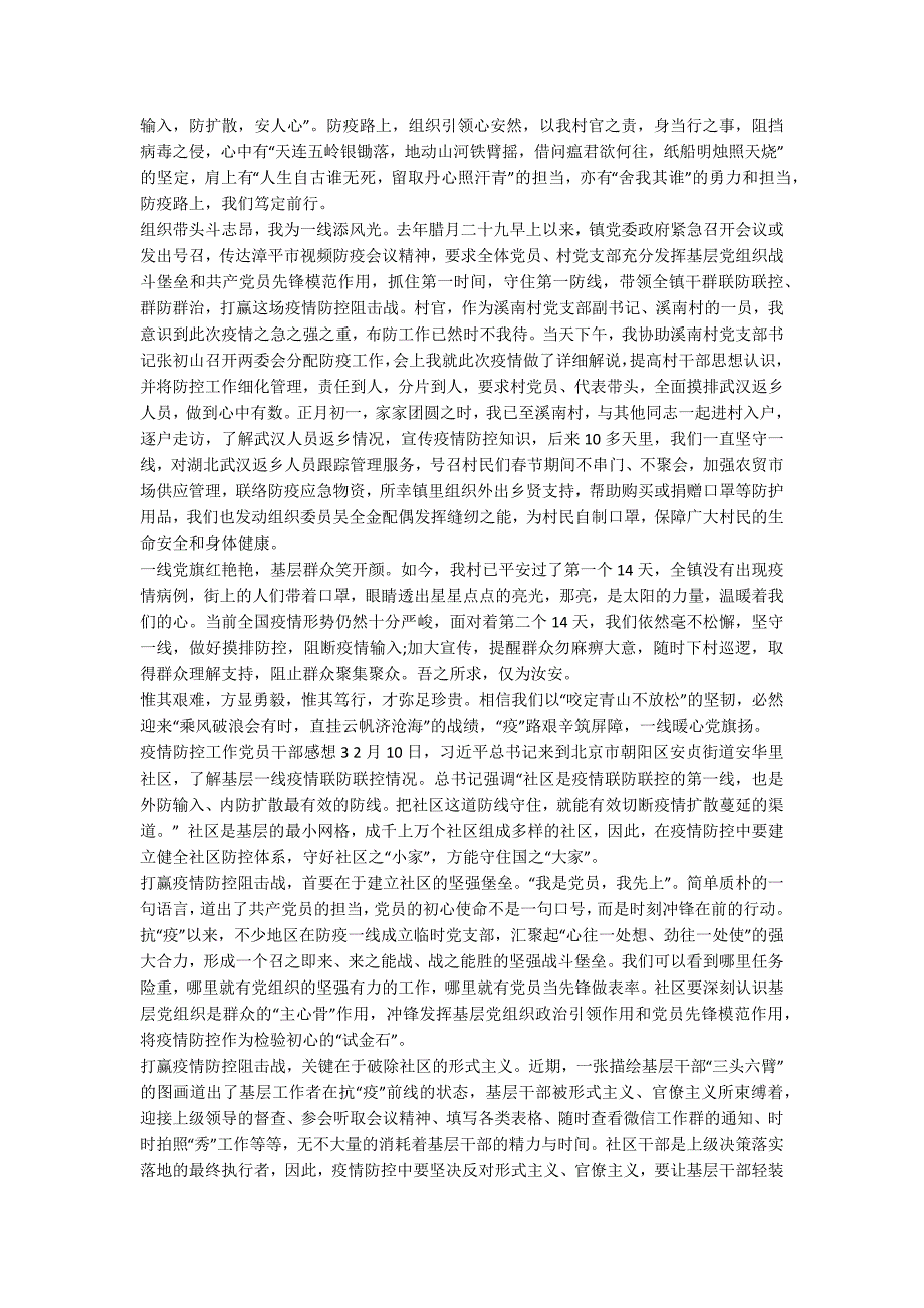 党员干部疫情防控先进典型 [新型肺炎疫情防控工作党员干部感想心得5篇]_第2页