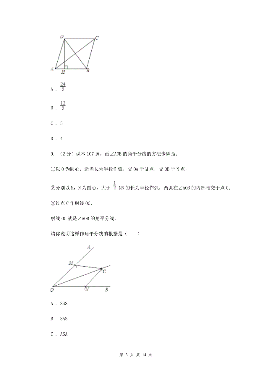 2019-2020学年数学北师大版九年级上册1.1菱形的性质与判定（2）同步训练D卷.doc_第3页