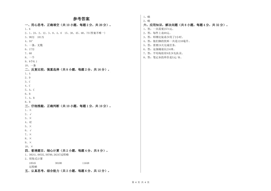 茂名市实验小学四年级数学下学期综合练习试题 附答案.doc_第4页