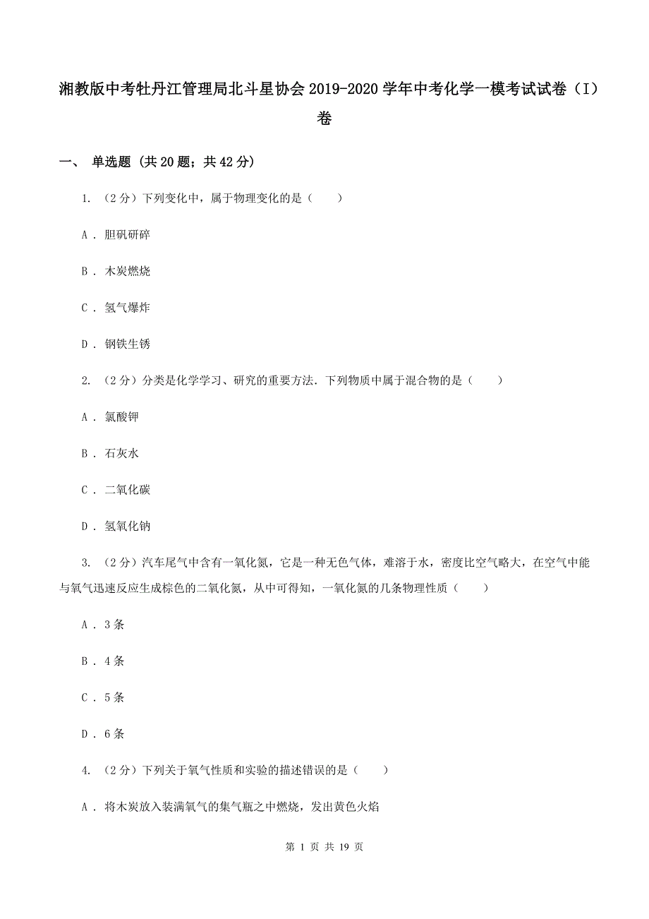 湘教版中考牡丹江管理局北斗星协会2019-2020学年中考化学一模考试试卷（I）卷.doc_第1页