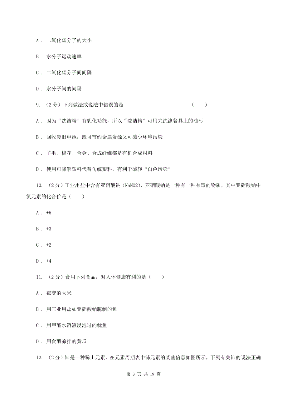 湘教版中考牡丹江管理局北斗星协会2019-2020学年中考化学一模考试试卷（I）卷.doc_第3页