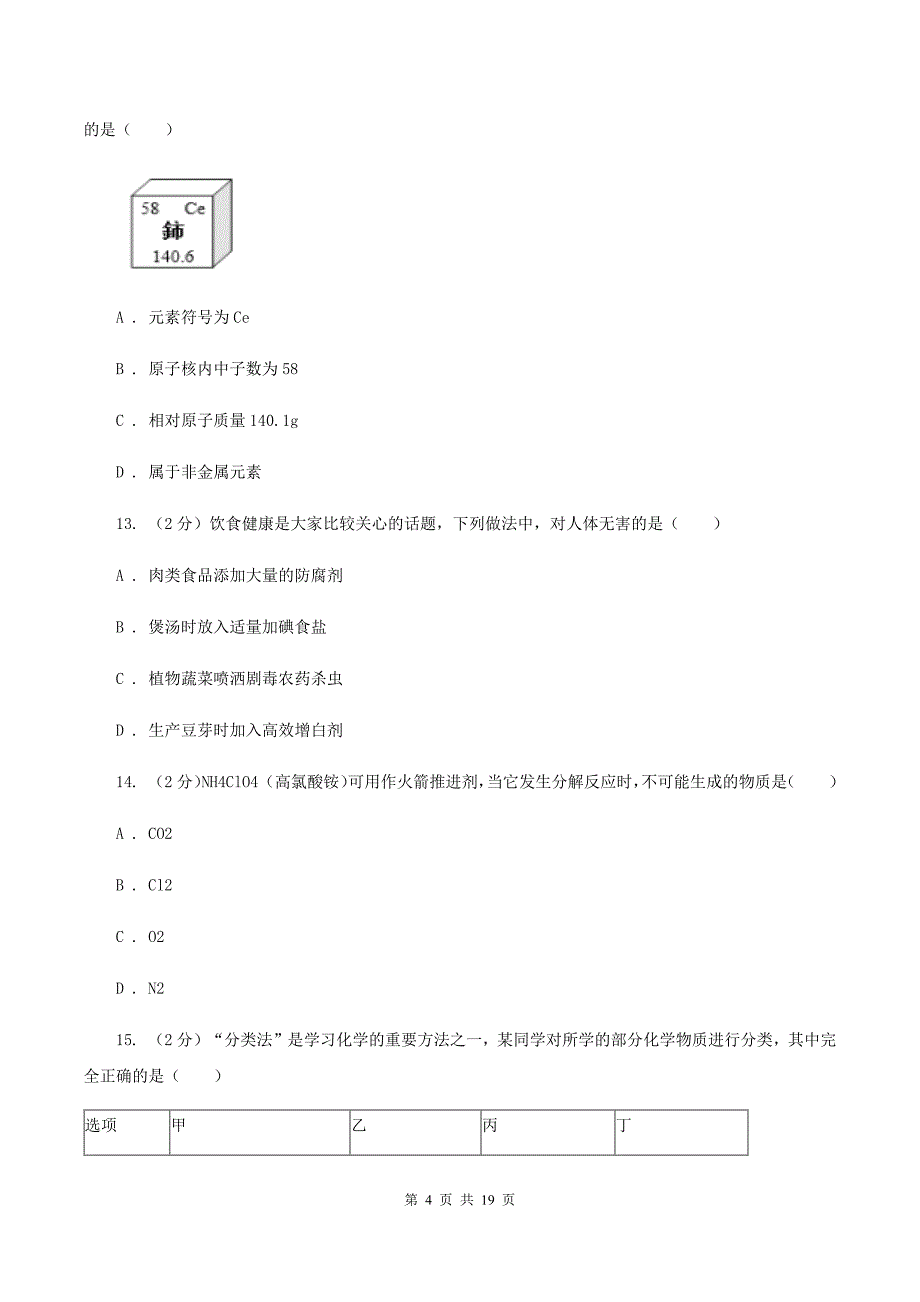 湘教版中考牡丹江管理局北斗星协会2019-2020学年中考化学一模考试试卷（I）卷.doc_第4页