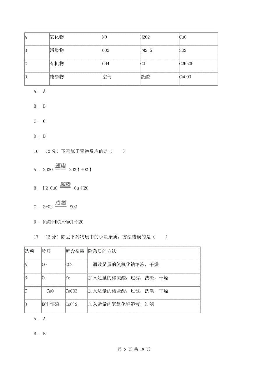 湘教版中考牡丹江管理局北斗星协会2019-2020学年中考化学一模考试试卷（I）卷.doc_第5页