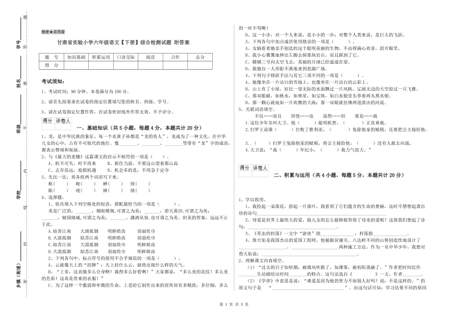 甘肃省实验小学六年级语文【下册】综合检测试题 附答案.doc_第1页