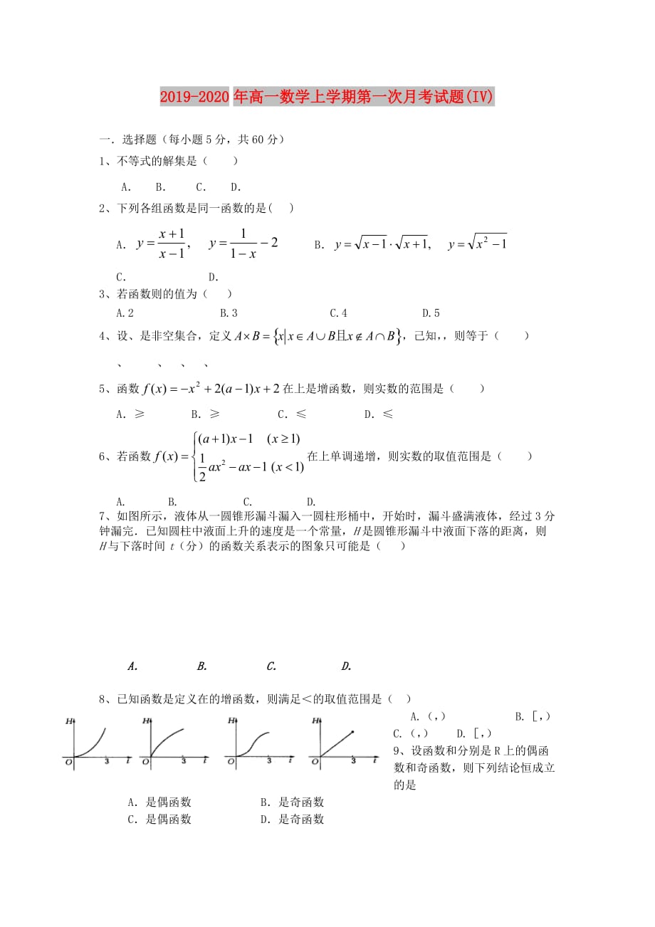 2019-2020年高一数学上学期第一次月考试题（IV）.doc_第1页