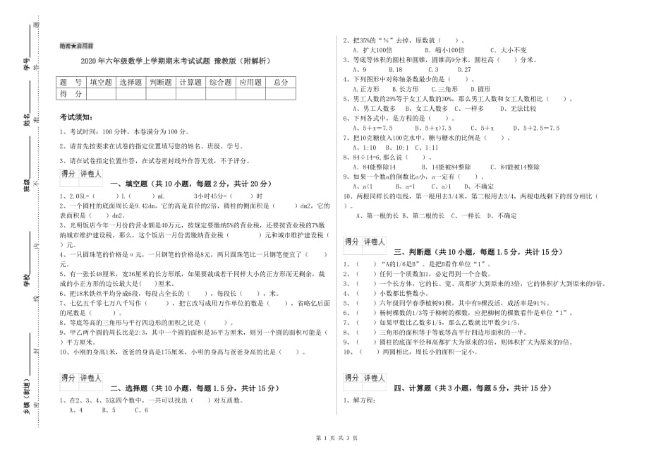 2020年六年级数学上学期期末考试试题 豫教版（附解析）.doc_第1页