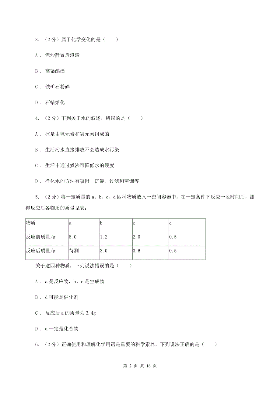 人教版中学九年级上学期期中化学试卷（I）卷（15）.doc_第2页