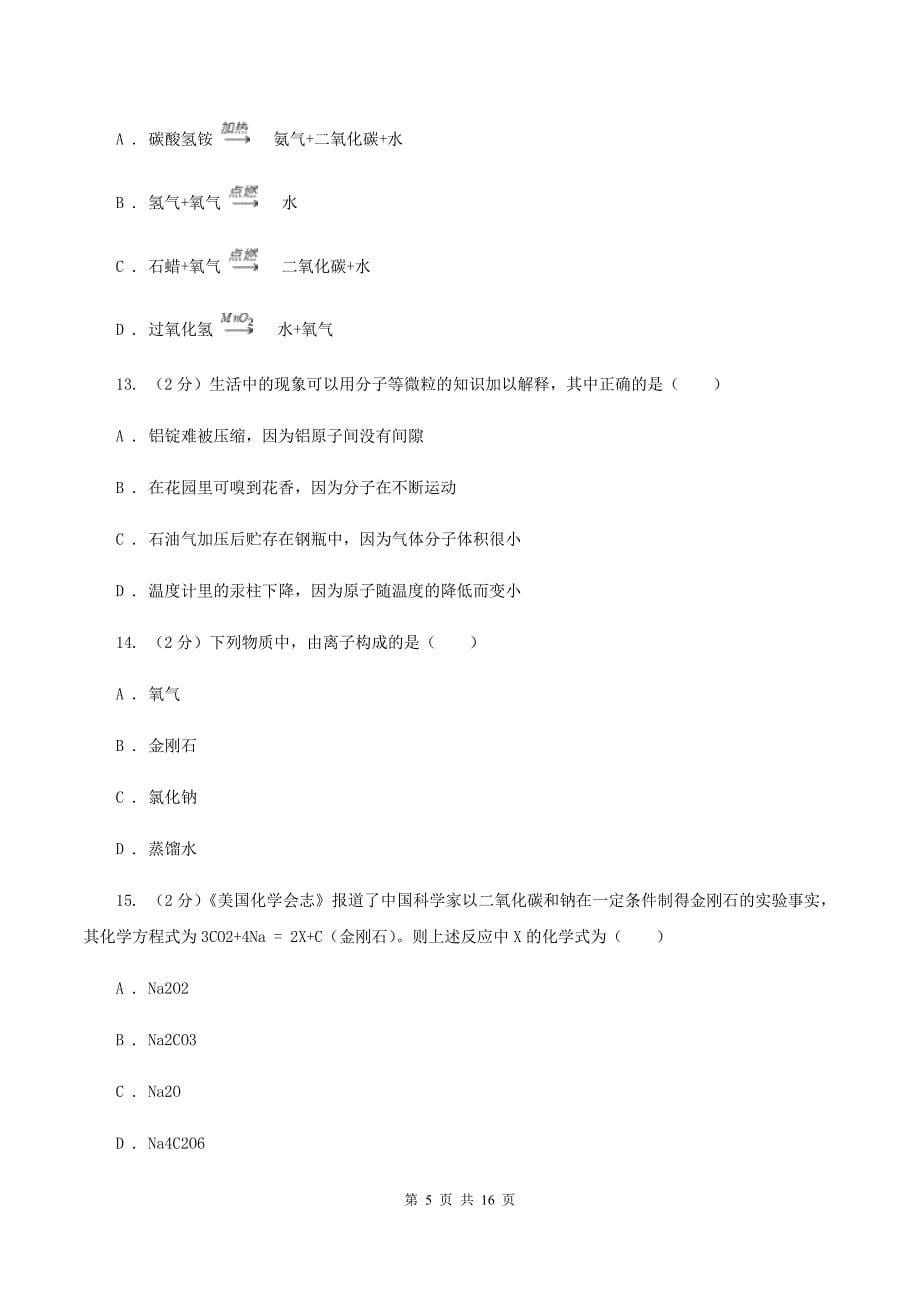 人教版中学九年级上学期期中化学试卷（I）卷（15）.doc_第5页