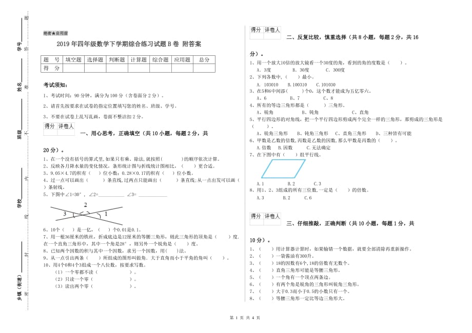 2019年四年级数学下学期综合练习试题B卷 附答案.doc_第1页