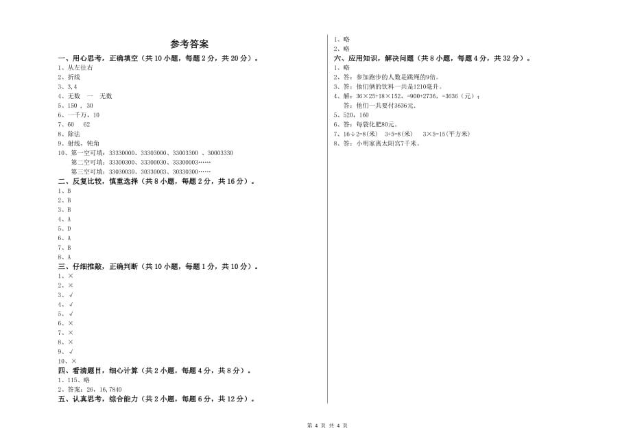 2019年四年级数学下学期综合练习试题B卷 附答案.doc_第4页