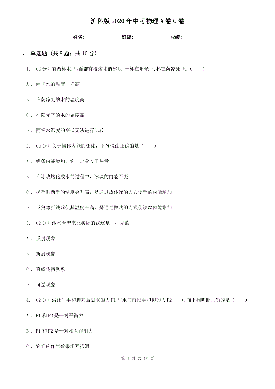 沪科版2020年中考物理A卷C卷.doc_第1页