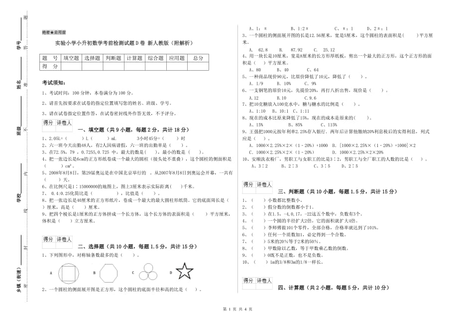 实验小学小升初数学考前检测试题D卷 新人教版（附解析）.doc_第1页