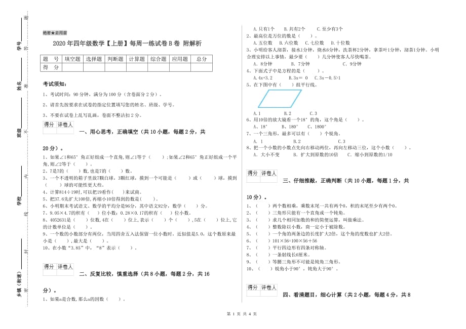 2020年四年级数学【上册】每周一练试卷B卷 附解析.doc_第1页