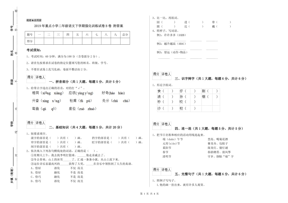 2019年重点小学二年级语文下学期强化训练试卷B卷 附答案.doc_第1页