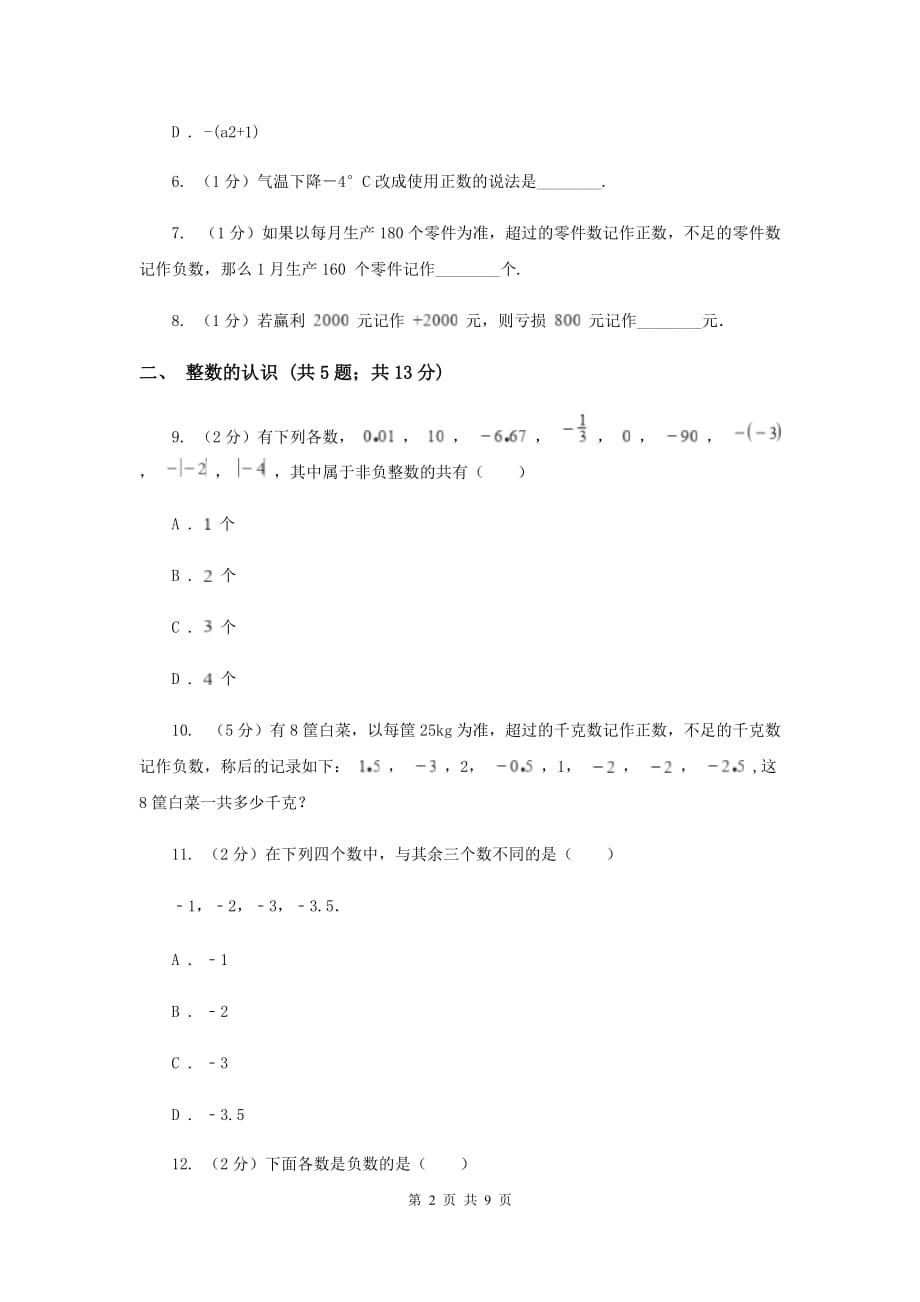 初中数学浙教版七年级上册1.1从自然数到有理数同步训练D卷.doc_第2页