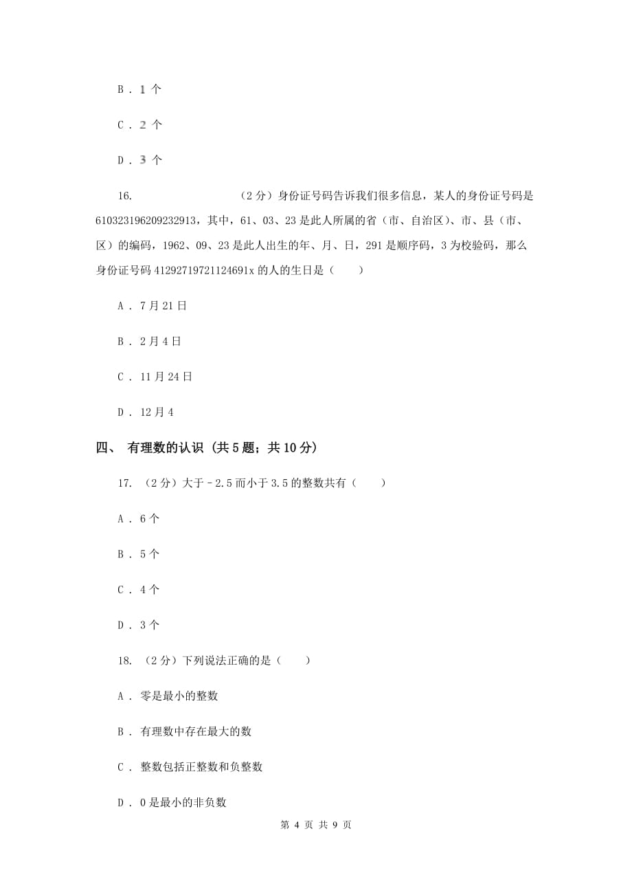 初中数学浙教版七年级上册1.1从自然数到有理数同步训练D卷.doc_第4页