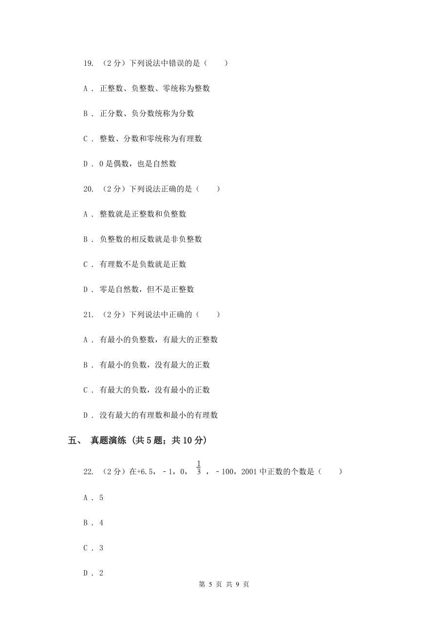 初中数学浙教版七年级上册1.1从自然数到有理数同步训练D卷.doc_第5页