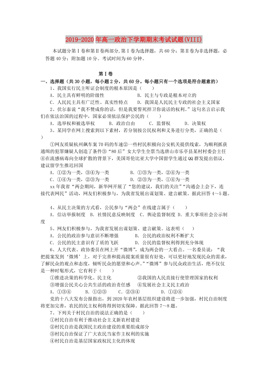 2019-2020年高一政治下学期期末考试试题（VIII）.doc_第1页