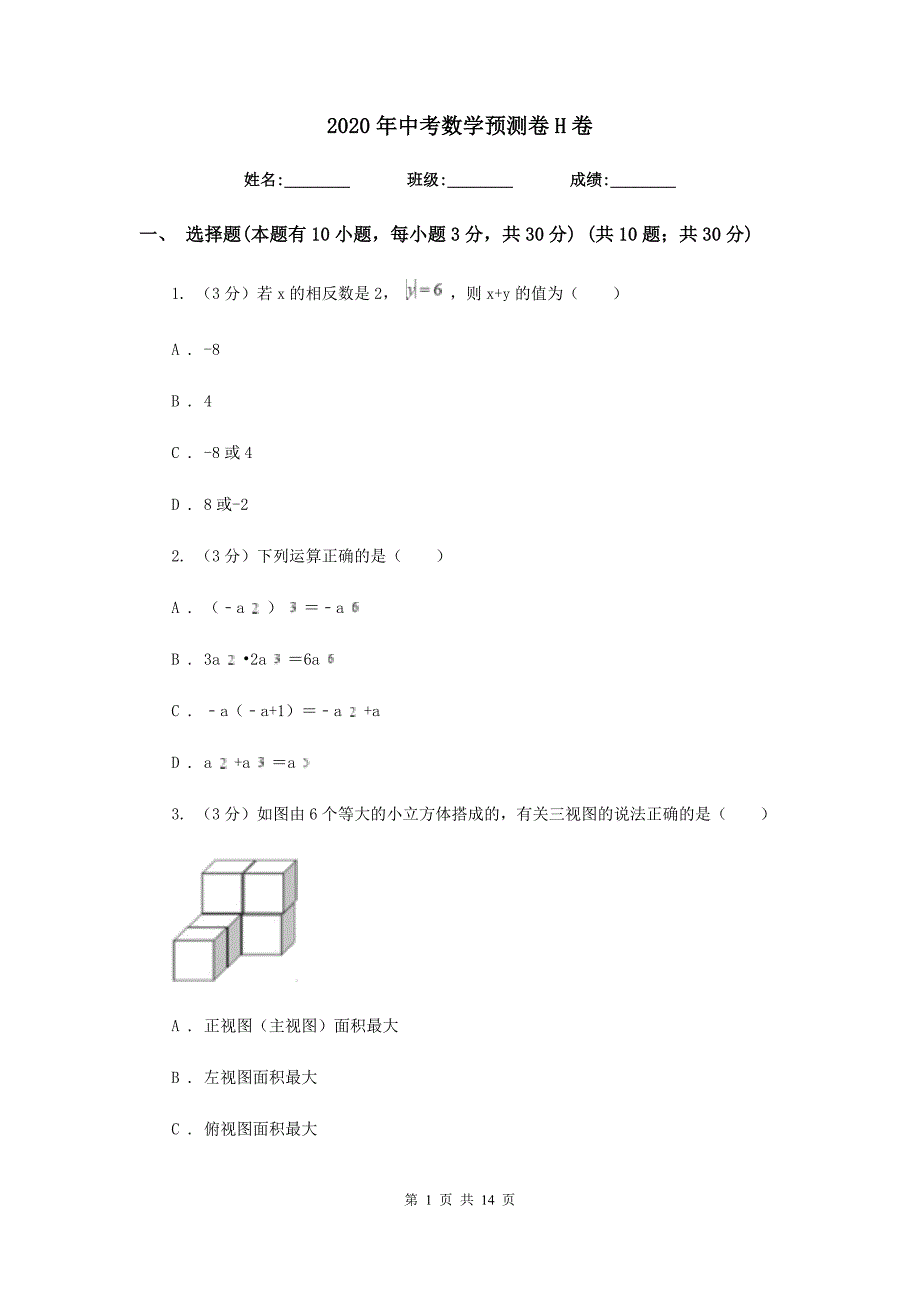 2020年中考数学预测卷H卷.doc_第1页