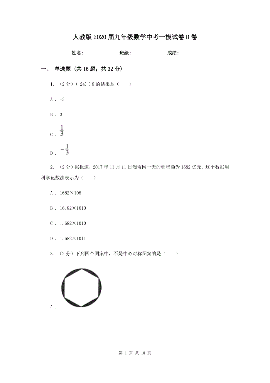 人教版2020届九年级数学中考一模试卷D卷.doc_第1页