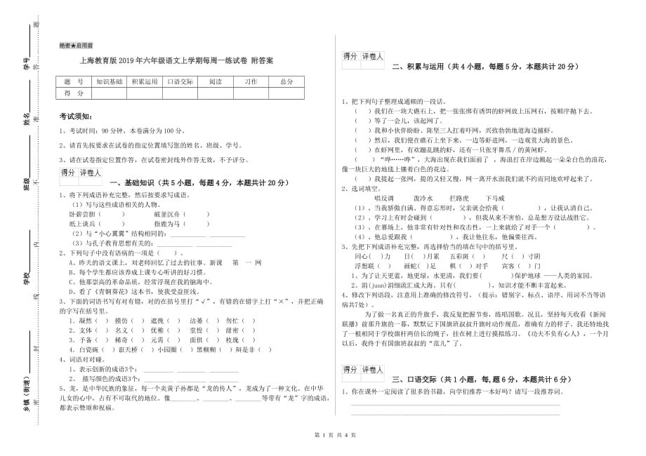 上海教育版2019年六年级语文上学期每周一练试卷 附答案.doc_第1页