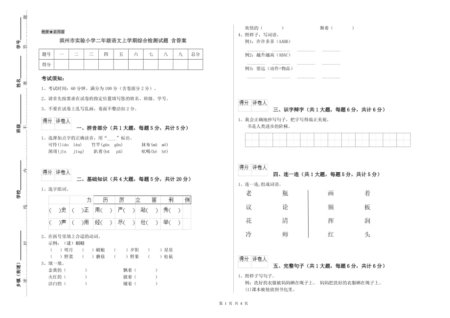 滨州市实验小学二年级语文上学期综合检测试题 含答案.doc_第1页