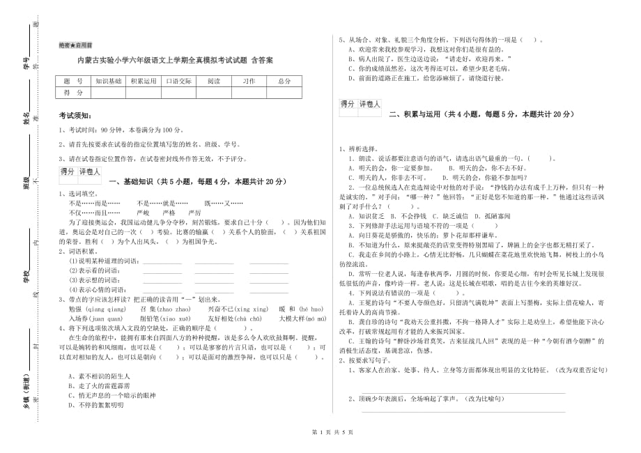 内蒙古实验小学六年级语文上学期全真模拟考试试题 含答案.doc_第1页