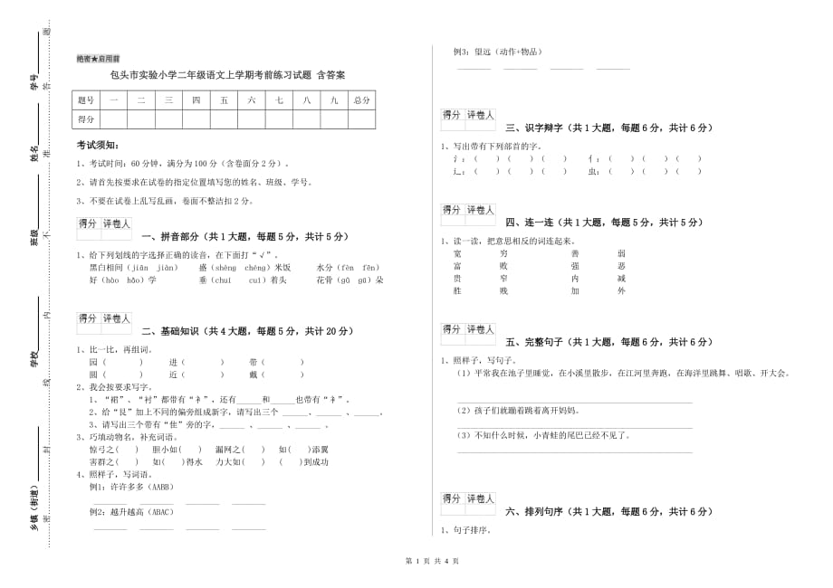 包头市实验小学二年级语文上学期考前练习试题 含答案.doc_第1页