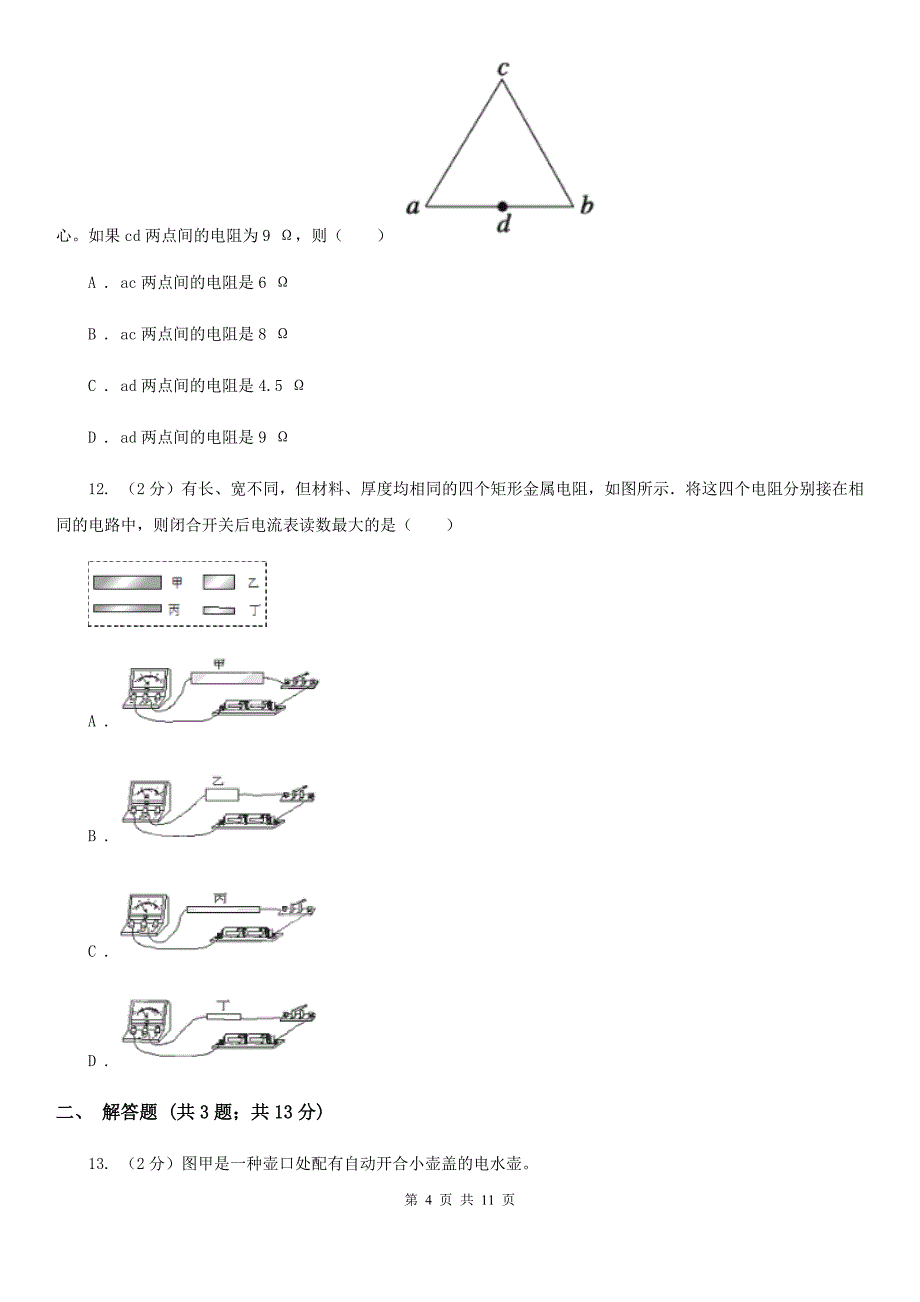 浙教版科学八年级上册第四章第三节物质的导电性与电阻同步训练A卷.doc_第4页