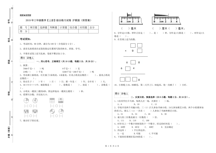 2019年三年级数学【上册】综合练习试卷 沪教版（附答案）.doc_第1页