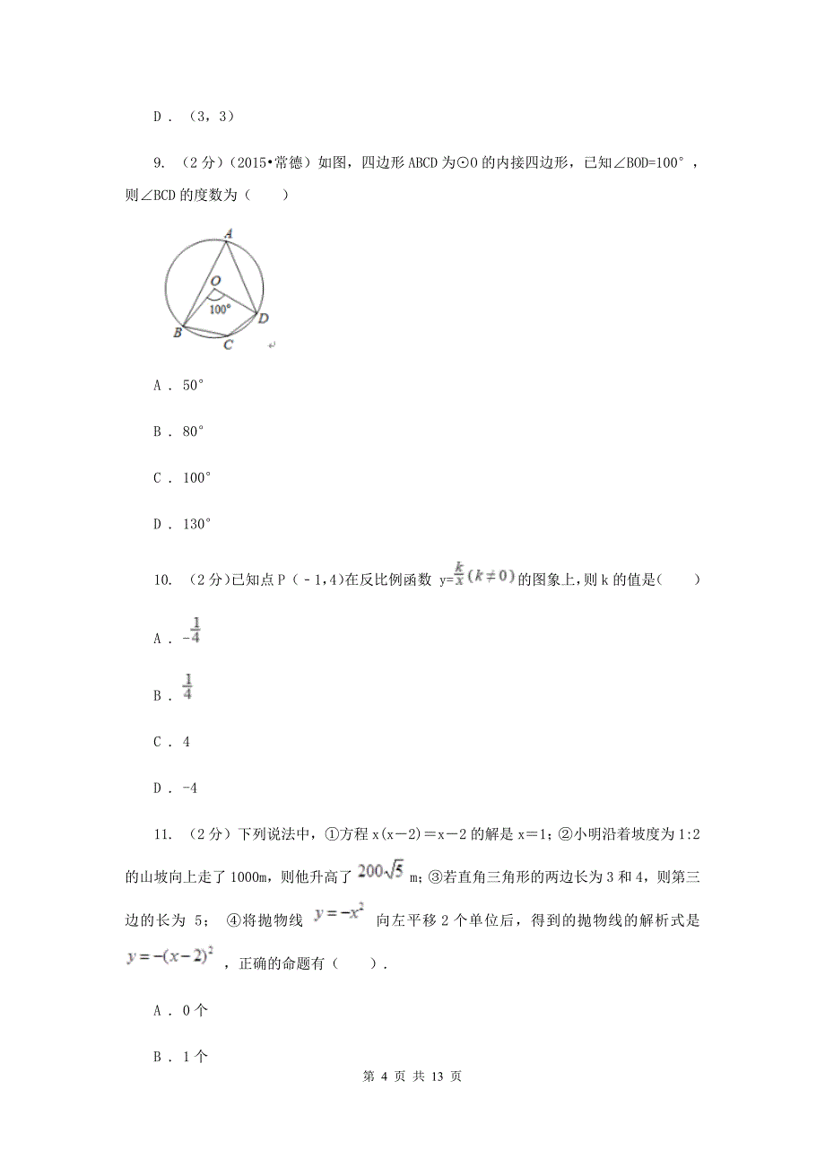 河北大学版2020届数学中考一模试卷新版.doc_第4页