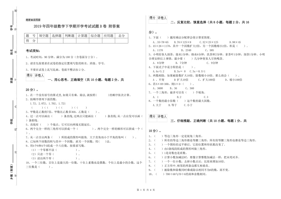 2019年四年级数学下学期开学考试试题B卷 附答案.doc_第1页