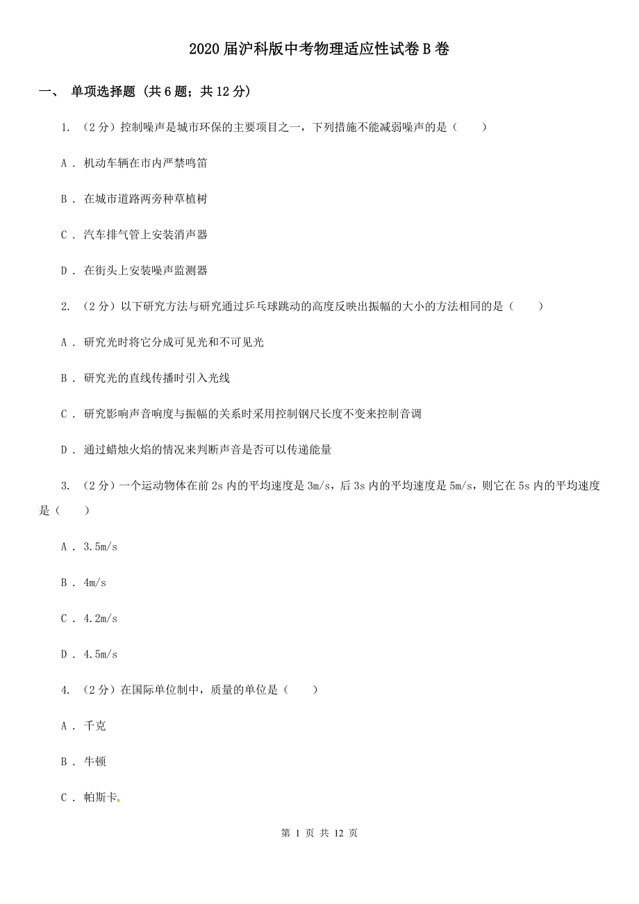 2020届沪科版中考物理适应性试卷B卷.doc_第1页