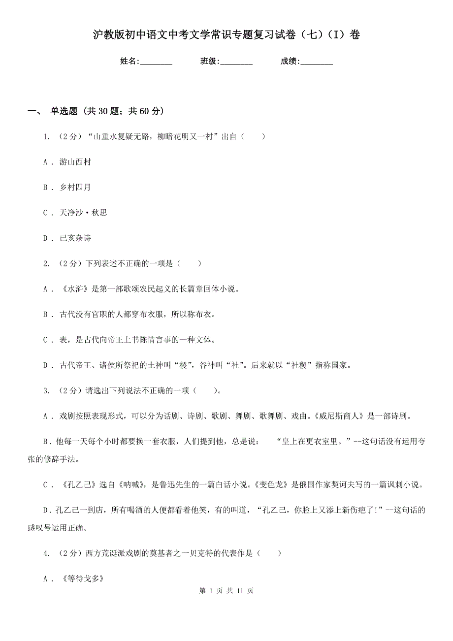 沪教版初中语文中考文学常识专题复习试卷（七）（I）卷.doc_第1页