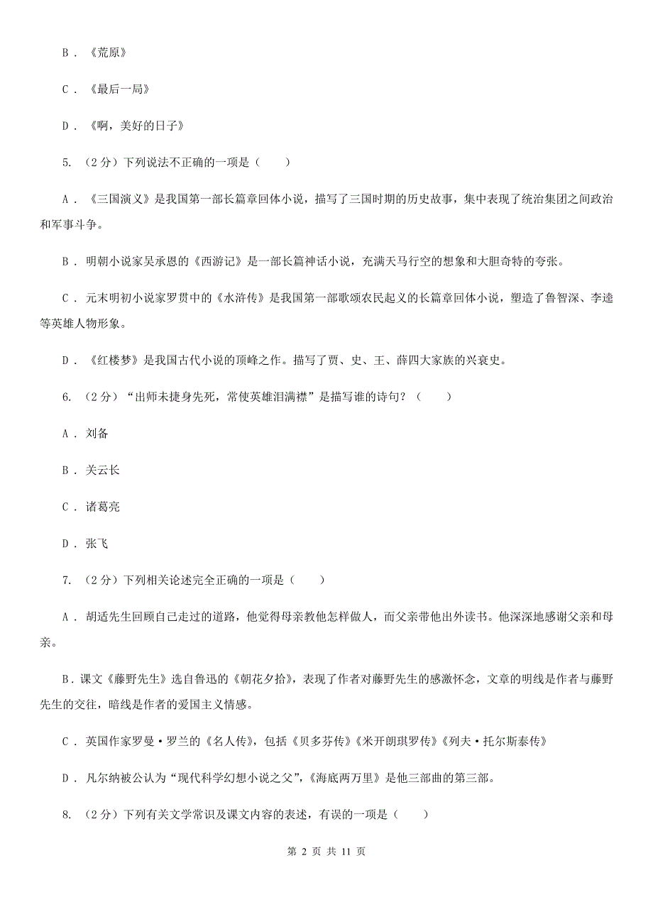 沪教版初中语文中考文学常识专题复习试卷（七）（I）卷.doc_第2页