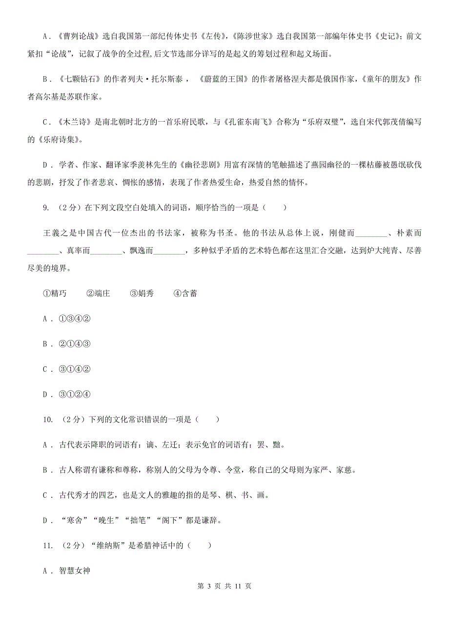 沪教版初中语文中考文学常识专题复习试卷（七）（I）卷.doc_第3页