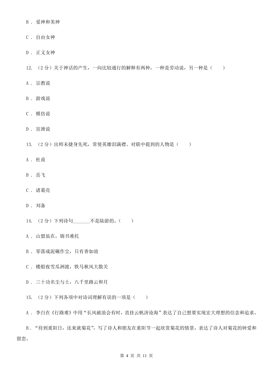 沪教版初中语文中考文学常识专题复习试卷（七）（I）卷.doc_第4页