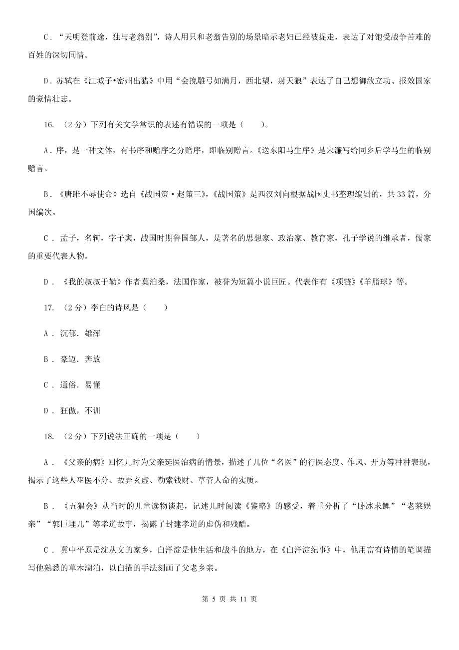 沪教版初中语文中考文学常识专题复习试卷（七）（I）卷.doc_第5页