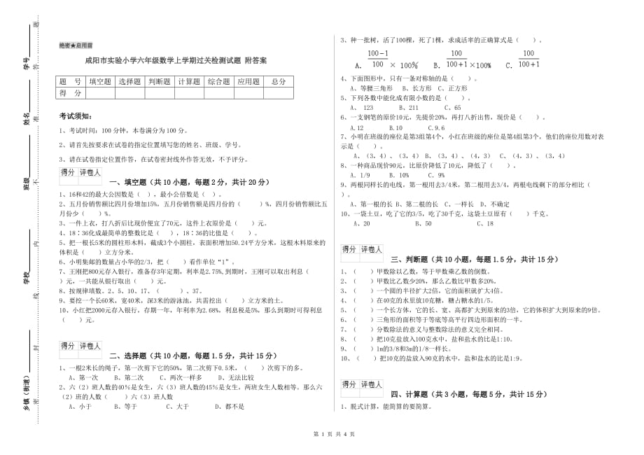 咸阳市实验小学六年级数学上学期过关检测试题 附答案.doc_第1页