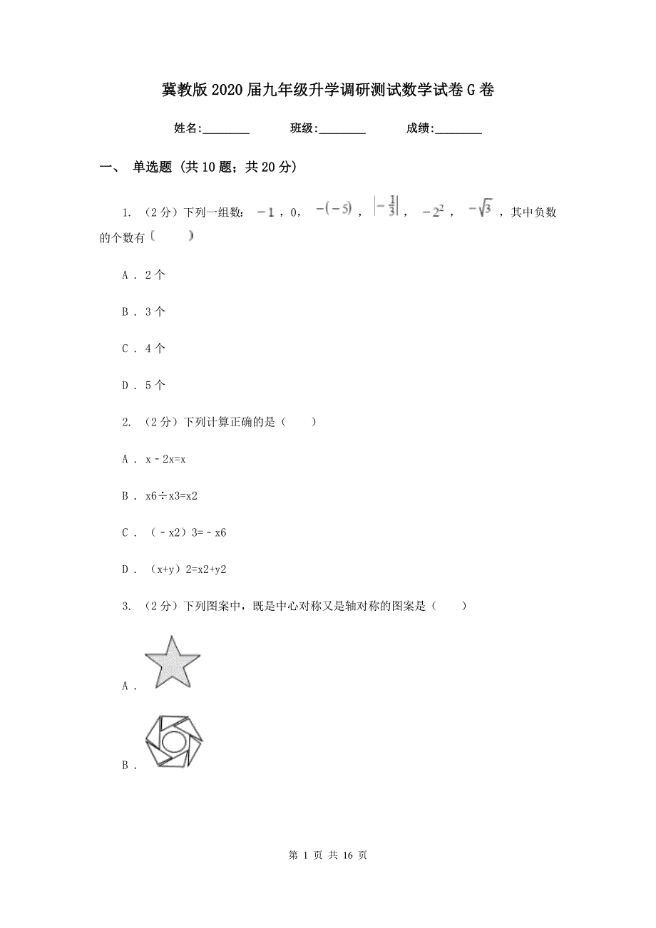 冀教版2020届九年级升学调研测试数学试卷G卷.doc_第1页