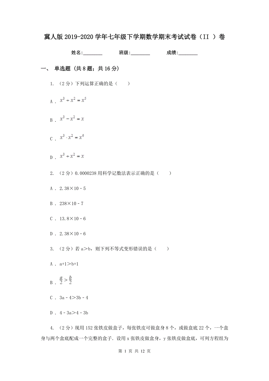 冀人版2019-2020学年七年级下学期数学期末考试试卷（II ）卷.doc_第1页