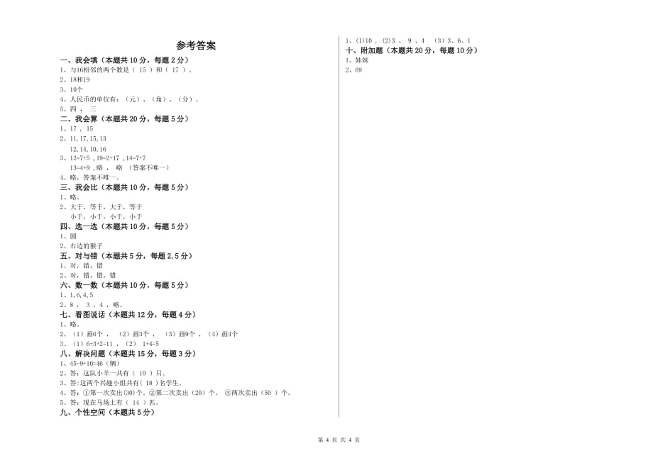 2020年一年级数学【上册】开学检测试题含答案.doc_第4页