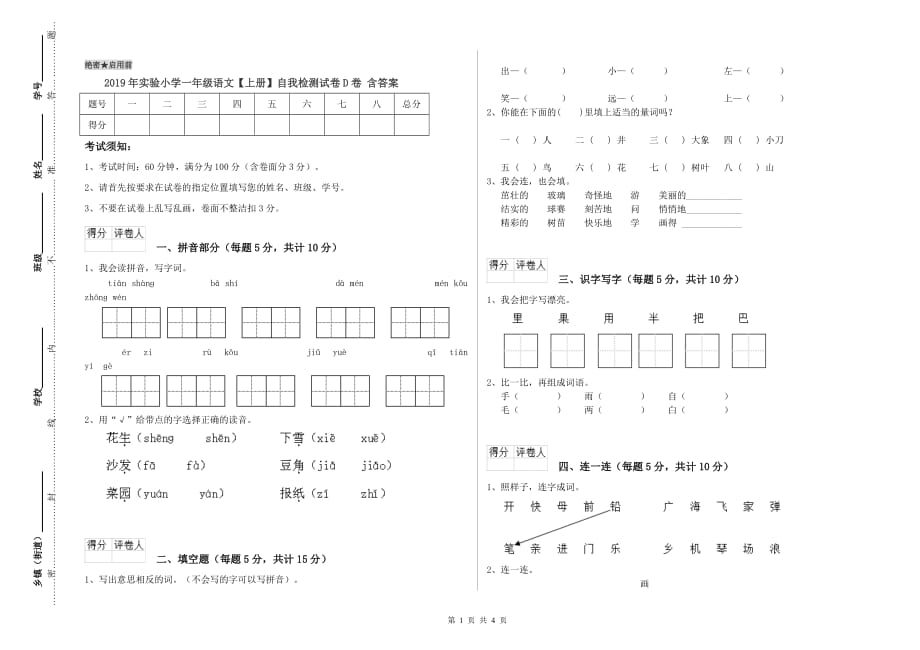 2019年实验小学一年级语文【上册】自我检测试卷D卷 含答案.doc_第1页