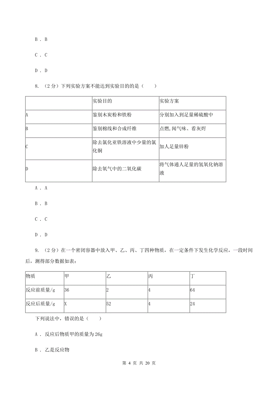 沪教版2019-2020学年中考化学模拟（期中）考试试卷D卷.doc_第4页