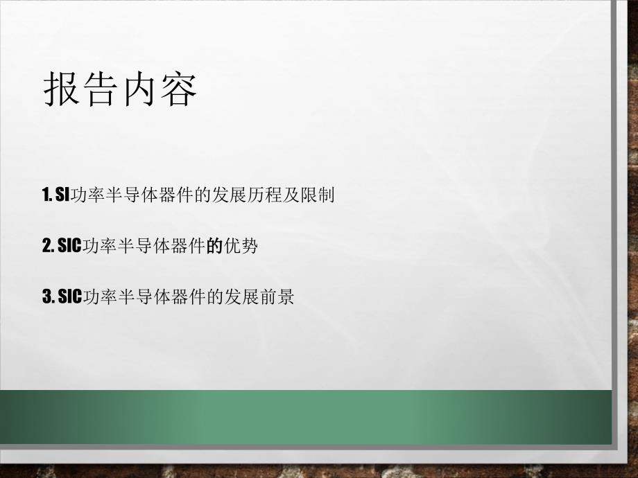 SiC功率半导体器件发展历程、优势和发展前景_第2页