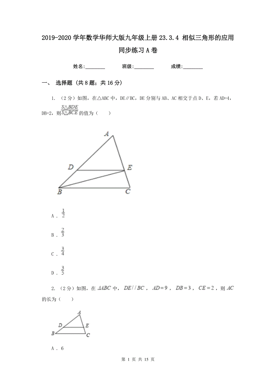 2019-2020学年数学华师大版九年级上册23.3.4 相似三角形的应用 同步练习A卷.doc_第1页