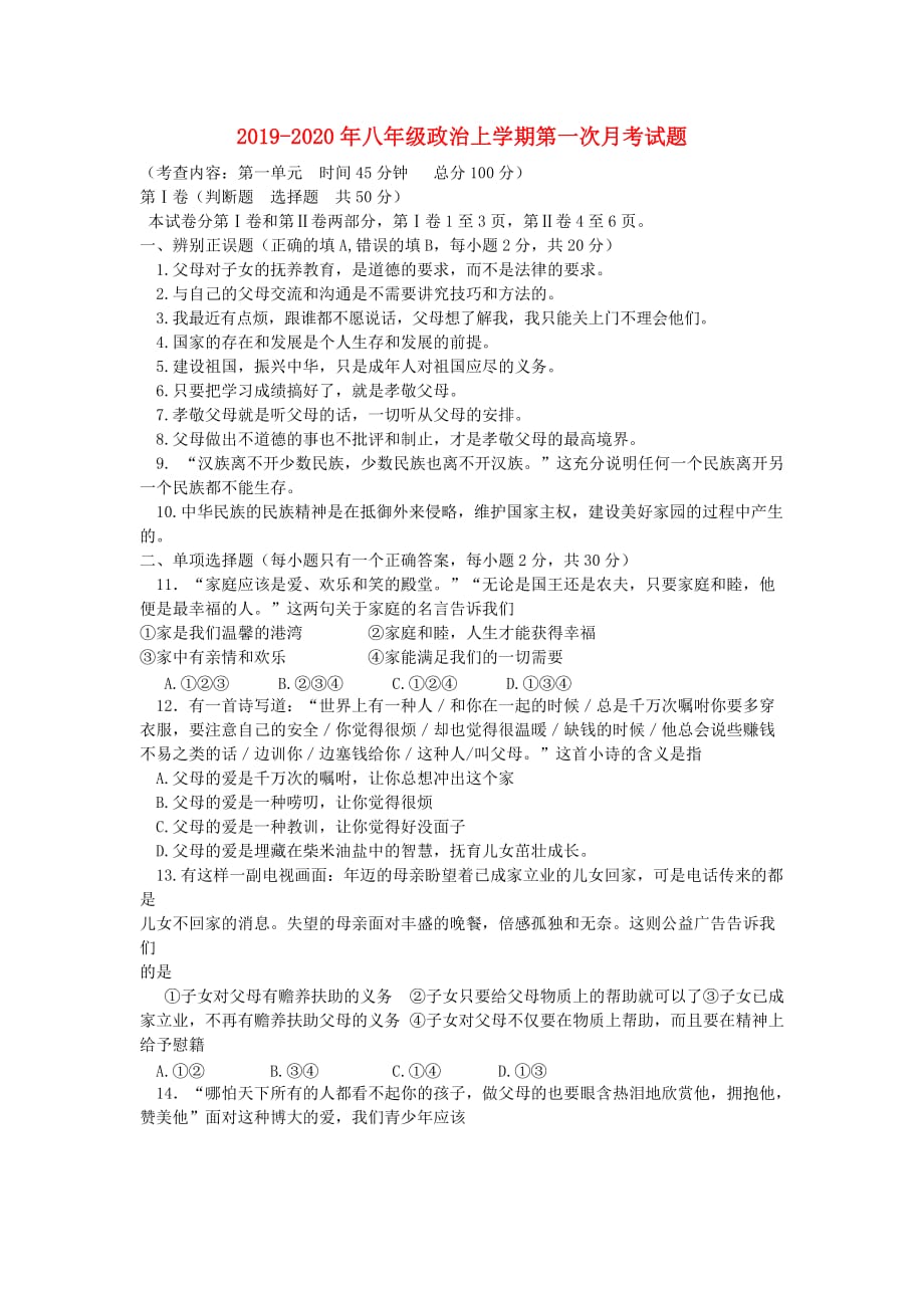 2019-2020年八年级政治上学期第一次月考试题.doc_第1页