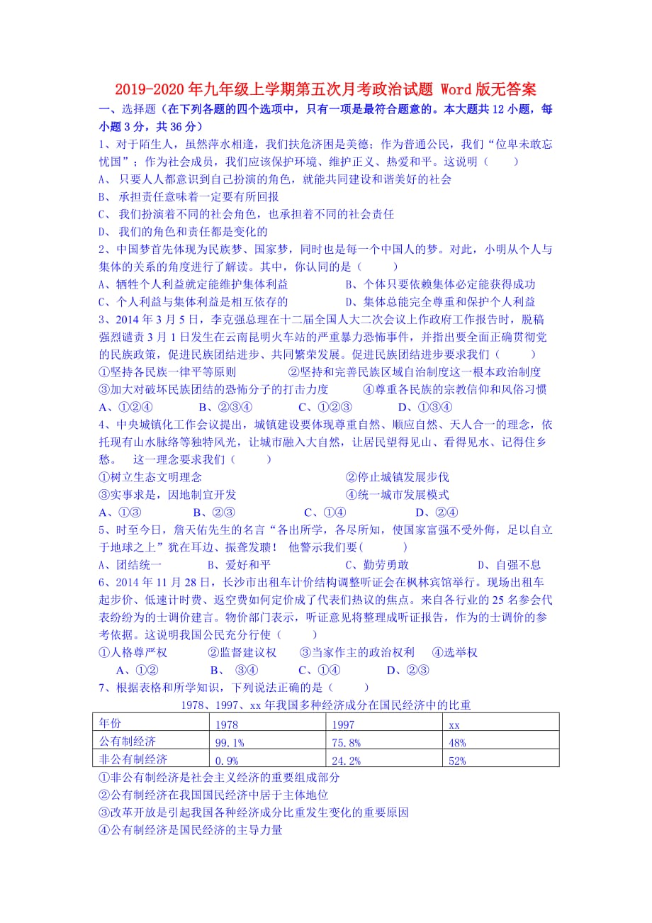 2019-2020年九年级上学期第五次月考政治试题 Word版无答案.doc_第1页