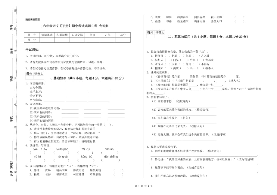 六年级语文【下册】期中考试试题C卷 含答案.doc_第1页